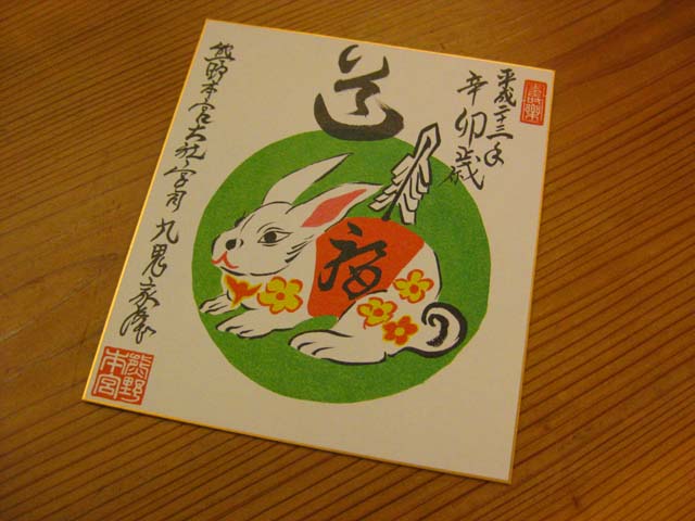 101207熊野本宮大社 兎年の色紙のサムネール画像